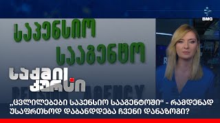 „ცვლილებები საპენსიო სააგენტოში“ - რამდენად უსაფრთხოდ დაბანდდება ჩვენი დანაზოგი?