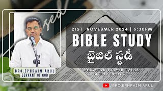 21-11-2024 || BIBLE  STUDY || BRO.EPHRAIM ARUL || BERACHAH PRAYER HOUSE, MAHABUBNAGAR.