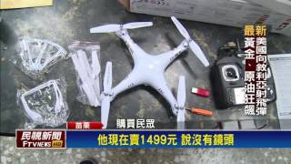 網路買空拍機  竟然找不到鏡頭－民視新聞