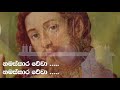 රජිදන්ගේ රජිදා සිංහල ගීතිකාව rajidange rajida namaskara wewa sinhala hymn