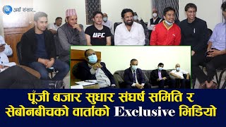 Exclusive Video:पूँजी बजार सुधार संघर्ष समिति र धितोपत्र बाेर्ड बीचको वार्ता (ग्राउन्ड जिरो रिपोर्ट)