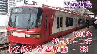 【名鉄】西尾特急！1200系 特急須ヶ口行 知立発車