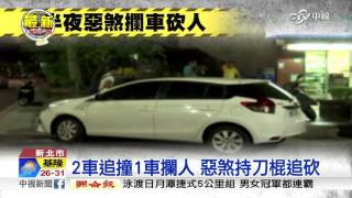 汐止攔車當街砍人 3人受傷送醫│中視新聞20160904