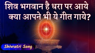 शिव भगवान धरा पर आये, क्या आपने भी ये गीत गाये ? BK Three Special Shivratri Song | Music Godlywood |