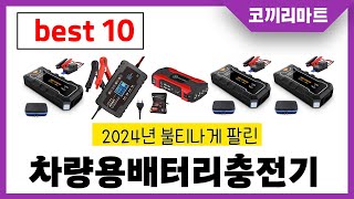 2024년 가성비 인기제품 BEST10 차량용배터리충전기추천! 아무거나 사지마세요!