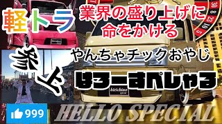 【軽トラ】　【軽トラ大集合】 はろーすぺしゃる、チャンネル、やんちゃチックおやじ　軽トラック　盛り上げ魂　hellospecial