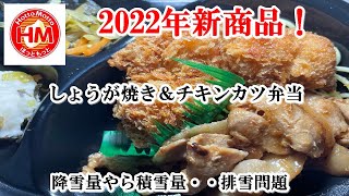 【ほっともっと】2022年新発売「しょうが焼き＆チキンカツ弁当」と「屋台十八番しお」【食事】【食事シーン】