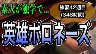 ショパン:英雄ポロネーズ　素人が独学で挑戦！　　　練習42週目(約348時間)