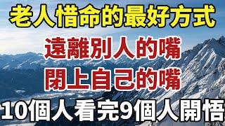 退休老人惜命的最好方式：遠離別人的嘴，閉上自己的嘴！10個人看完9個人開悟！【中老年智慧】#晚年 #養老 #幸福人生 #老人 #晚年智慧