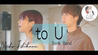 【to U / Bank Band】covered by 石河美穂 深沢郁（歌詞付き･フル）