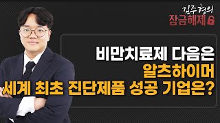 [김주형의 잠금해제]  비만치료제 다음은 알츠하이머 세계 최초 진단제품 성공 기업은?  / 머니투데이방송 (증시, 증권)