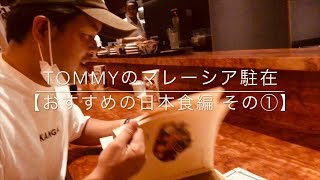 Tommyのマレーシア駐在【おすすめの日本食編 その①】