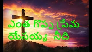 Entha goppa prema Yesayya || Latest || Popular Telugu Christian song || Worship song