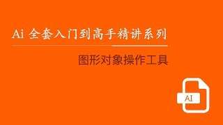 Adobe illustrator入门到高手精讲系列教程 14：图形对象操作工具