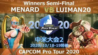 MENARD（レインボー・ミカ/アビゲイル）vs　LUIMAN20（ダルシム/ケン） 『CAPCOM Pro Tour 2020』中米大会2【Winners Semi-Final】