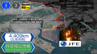 【広島 / 主要地方道】広島県道3号 井原福山港線  Hiroshima Pref. ROAD 3  Ibara Fukuyama Port. Line