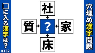 【漢字穴埋めクイズ132】脳トレマス埋め漢字問題！中央のマスに共通漢字を入れ二字熟語を作る穴埋め漢字パズル