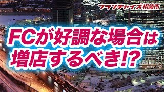 今加盟しているFCが利益が出ています！増店するべき？他のFCをやるべき？｜フランチャイズ相談所 vol.442