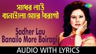 Sadher Lau Banaila More Bairagi with lyrics | Runa Laila | Ishtishaner Railgadita | HD Song