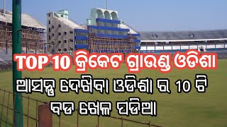 #Odisha_Top_10_cricket_ground | odisha biggest stadium | top ten cricket ground odisha | CWC2023 ODI