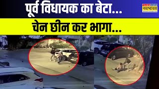 Gujarat News : Ahmedabad में बुजुर्ग से विधायक के लड़के ने छीनी चेन,  फिर चोर हुआ फरार | Hindi News