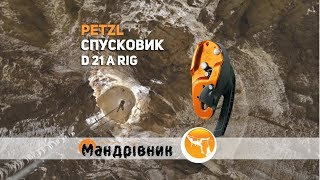 Спусковик Petzl D 21 A RIG