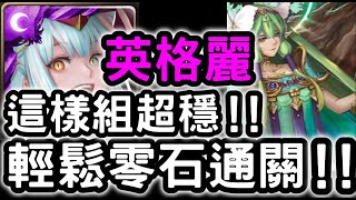 【神魔之塔】這樣組超穩！『英格麗』輕鬆零石！『施拉瑰地獄級』悔和內疚【亞卡斯的色彩女王】