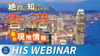 これからの香港渡航！事前に知っておくべき入国・渡航の条件、現地最新情報とは？ | HIS B2B WEBINAR 香港編