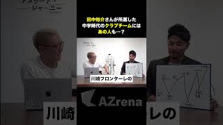 元川崎フロンターレ・田中裕介が、中学時代チームメイトだった意外なアノ人　#shorts