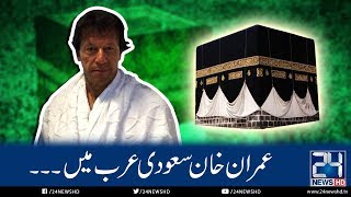 Imran Khan Umrah Adayegi Kay Liye Saudi Arab Pohanch Gaye | 24 News HD