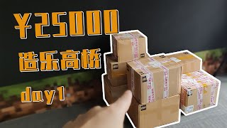 用20000块乐高积木，挑战史上承重最强的大桥【第一天】