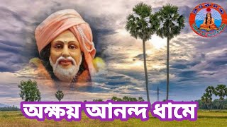 অক্ষয় আনন্দ ধামে(Akhyao ananda dhame)। শ্রী শ্রী গুরুদেবের গীতসুধার গান।