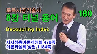 [시사성용어문제해설 8장 터널]  Decoupling Index (디커플링 지수)