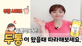 '머리가 아플때 , 두통,머리 전체가 아플때 이런 방법이 있어요. 두통시리즈 1