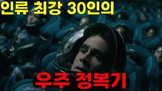 와...역대급 인류 최강 30인의 상상초월 우주 탐험!!(결말포함 )