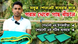 তাপমাত্রা থেকে গাছকে বাঁচাতে ব্যবহার করুন সবুজ শেডনেট | 50% \u0026 75% Green Shade Net | Green House Net