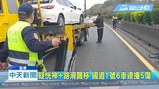 20190310中天新聞　天雨路滑！　疑恍神撞護欄　國一6車追撞5傷