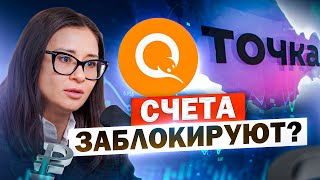 Как Банки ТОЧКА и КИВИ были ВЗАИМОСВЯЗАНЫ? Конец QIWI: можно ли спасти деньги?