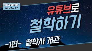 유튜브 철학하기 1편-인트로