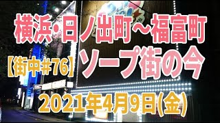 横浜・日ノ出町～福富町 ソープ街の今 【街中＃76】2021年4月9日