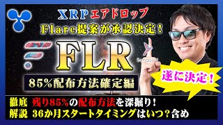 【投資】FLR特集！Flare提案が承認！XRPエアドロップ残り85%の配布方法が決定！今から実施すべきラッピング・デリゲートについてや36か月配布スタート時期を独自解釈をまとめて解説！