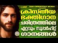 എക്കാലത്തെയും സൂപ്പർഹിറ്റ് ക്രിസ്തീയ ഭക്തി ഗാനങ്ങൾ ഒന്ന് കേട്ടാലോ evergreen superhits