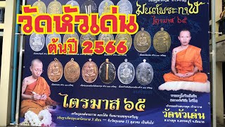 วัดหัวเด่นต้นปี2566