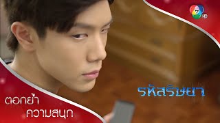 ธนาวางแผนให้สรศักดิ์ติดกับ?!? | ตอกย้ำความสนุก รหัสริษยา EP.12 | Ch7HD