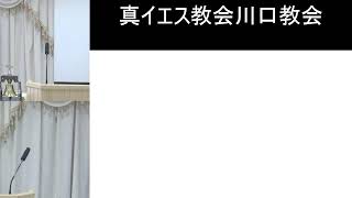 真イエス教会川口教会集会放送