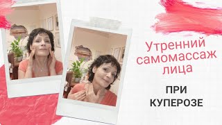 Утренний самомассаж лица при куперозе.