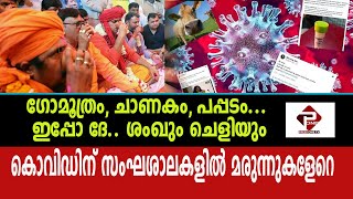 ​ഗോമൂത്രം, ചാണകം, പപ്പടം. ഇപ്പോ ദേ ശംഖും ചെളിയും; ‌കൊവിഡിന് സംഘശാലകളിൽ മരുന്നുകളേറെ | COVID