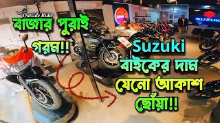 Suzuki Gixxer Price in Bangladesh 2025😱 || আবারো দাম বেড়েছে বাইকের? || Suzuki Gsx-R Out Of Market?😥