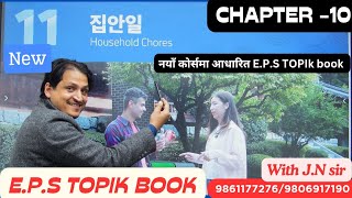 E.P.S NEW BOOK CHAPTER -11 WITH JN SIR KOREAN LANGUAGE INSTITUTE BUTWAL 9861177276/9806917190