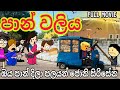 පාන් වලිය ' Bread fight '2024 ආතල්ම එක || full movie || chuti Buhuti full episode || sinhala dubbing